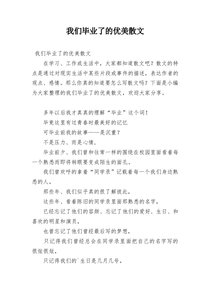 我们毕业了的优美散文