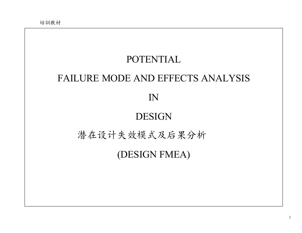 DFMEA潜在设计失效模式及后果分析(doc