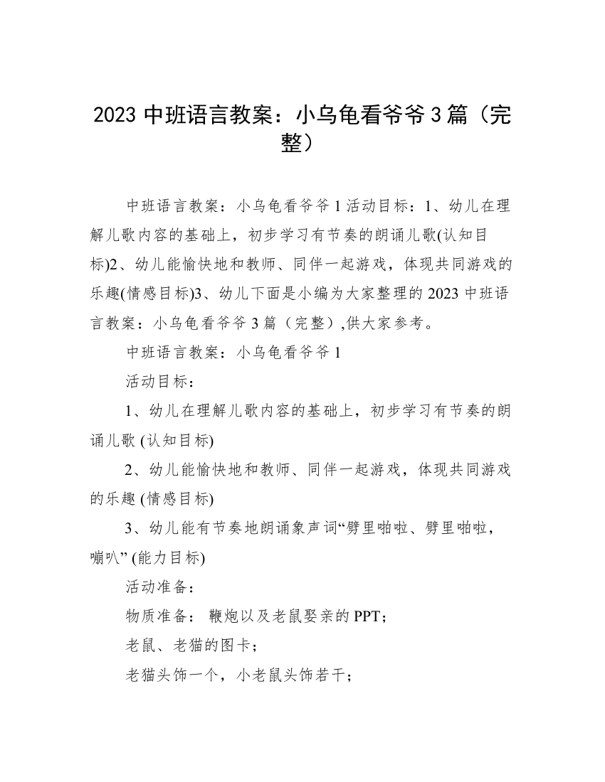 2023中班语言教案：小乌龟看爷爷3篇（完整）