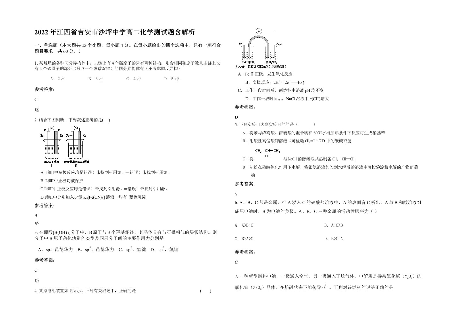 2022年江西省吉安市沙坪中学高二化学测试题含解析