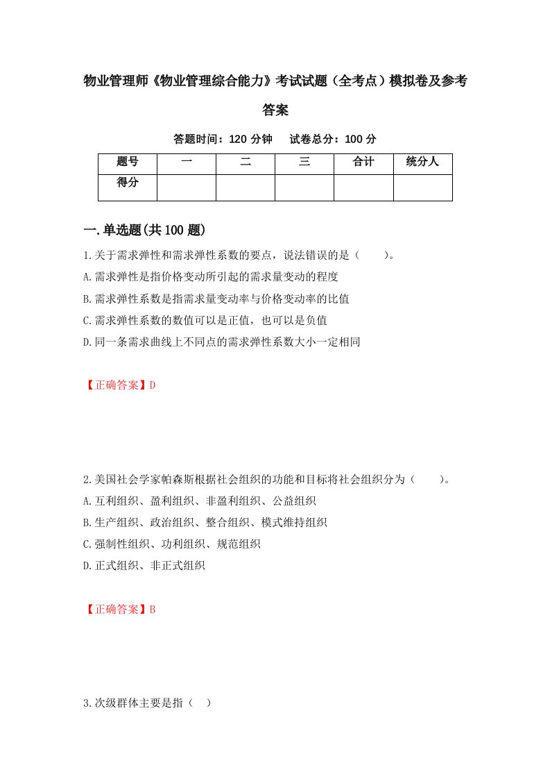 物业管理师物业管理综合能力考试试题全考点模拟卷及参考答案97