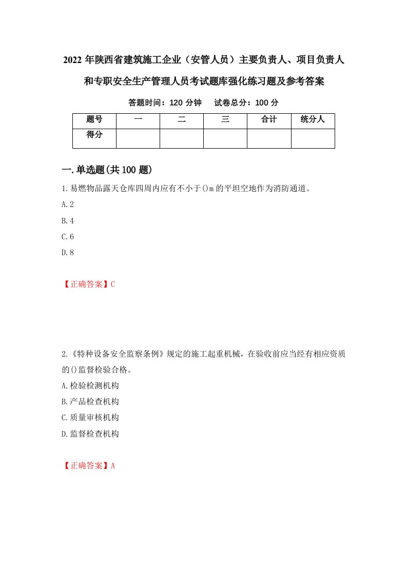 2022年陕西省建筑施工企业安管人员主要负责人项目负责人和专职安全生产管理人员考试题库强化练习题及参考答案第1次