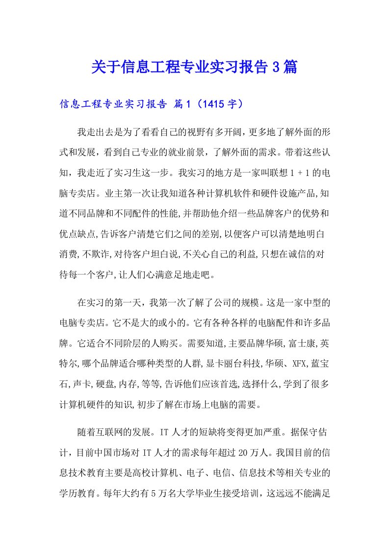 关于信息工程专业实习报告3篇