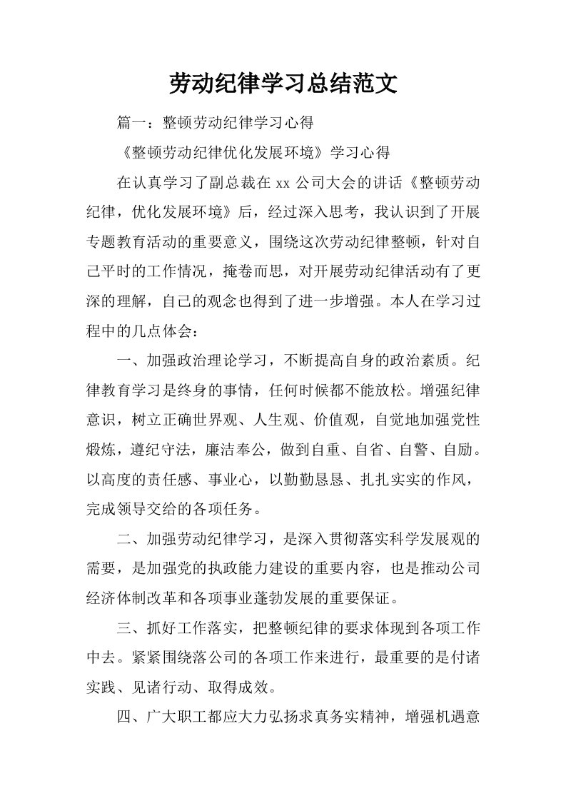 劳动纪律学习总结范文