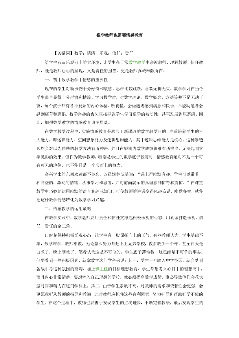 （中小学资料）数学教师也需要情感教育