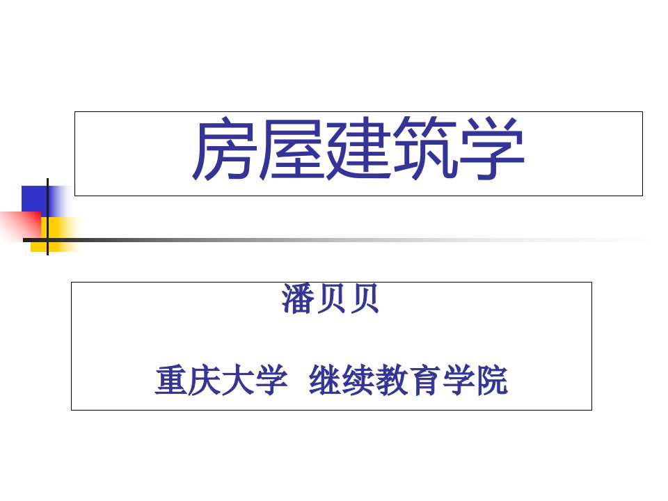 房屋建筑学建筑平面设计