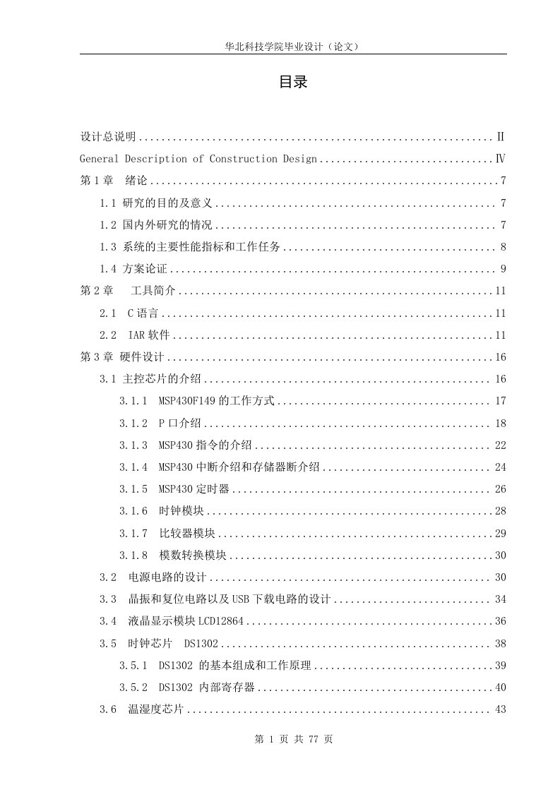 基于MSP430单片机监测环境温湿度以及二氧化碳浓度毕设