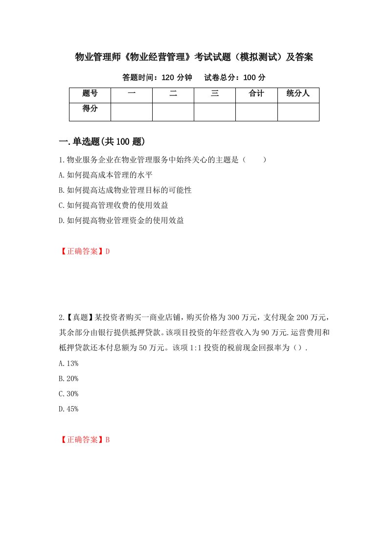 物业管理师物业经营管理考试试题模拟测试及答案39