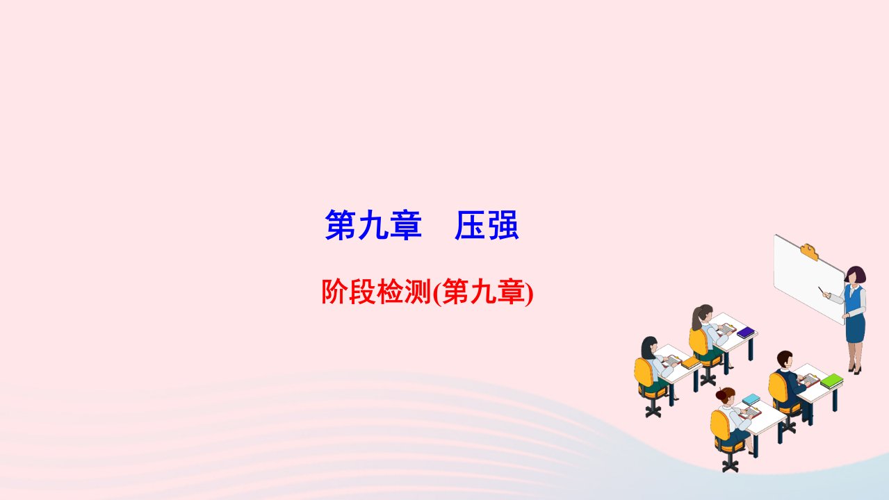 2022八年级物理下册第九章压强阶段检测第九章作业课件新版新人教版