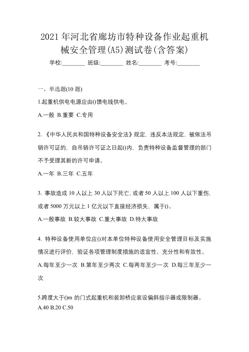 2021年河北省廊坊市特种设备作业起重机械安全管理A5测试卷含答案