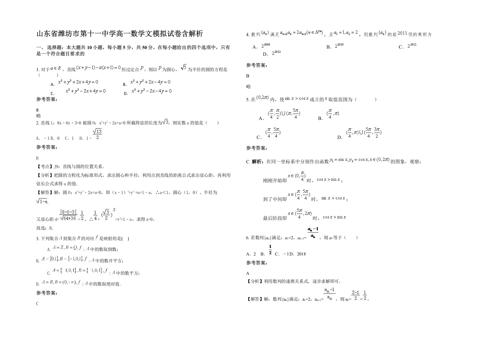 山东省潍坊市第十一中学高一数学文模拟试卷含解析