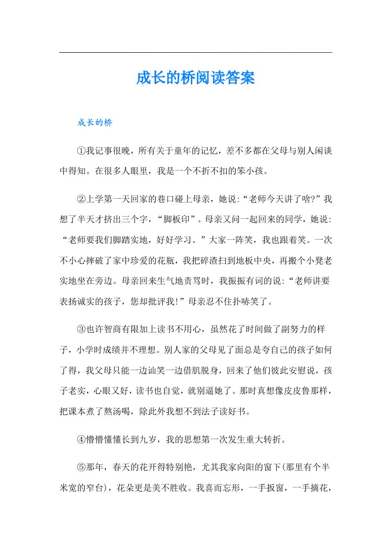 成长的桥阅读答案