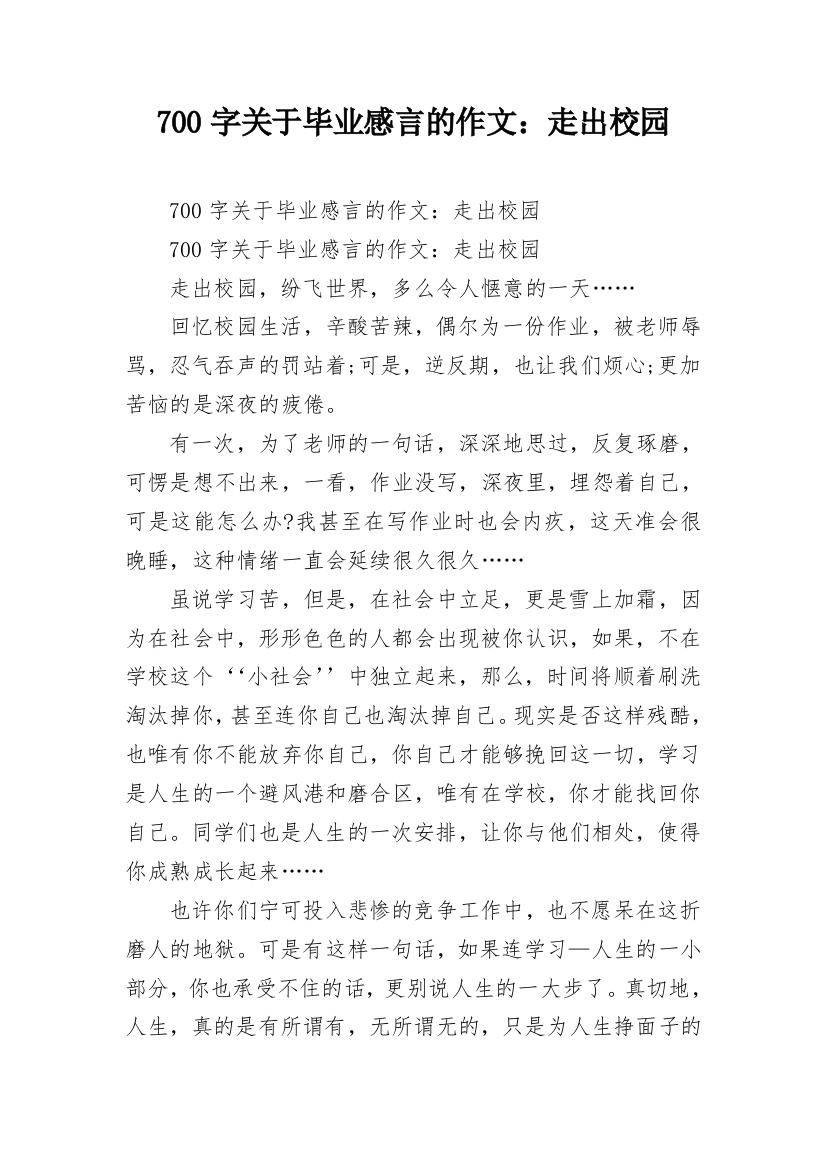 700字关于毕业感言的作文：走出校园