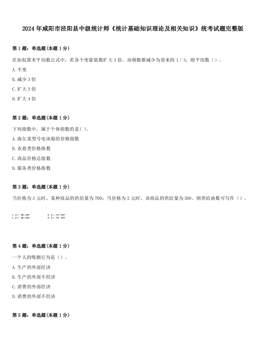 2024年咸阳市泾阳县中级统计师《统计基础知识理论及相关知识》统考试题完整版