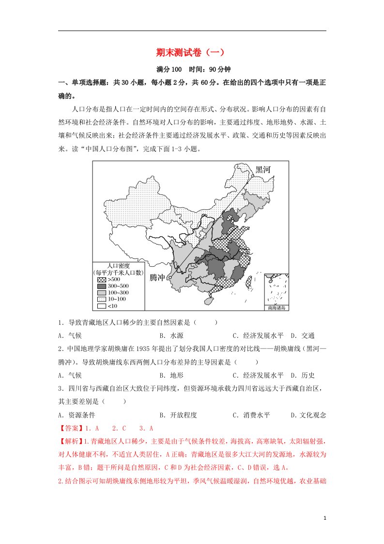 高一地理下学期期末考试分类汇编期末测试卷01新人教版必修第二册