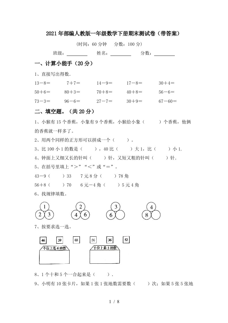 2021年部编人教版一年级数学下册期末测试卷带答案