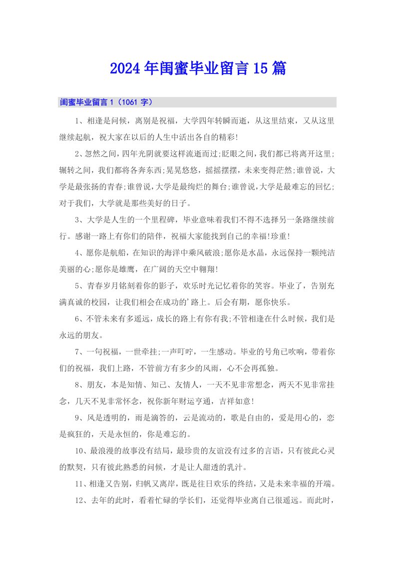 2024年闺蜜毕业留言15篇