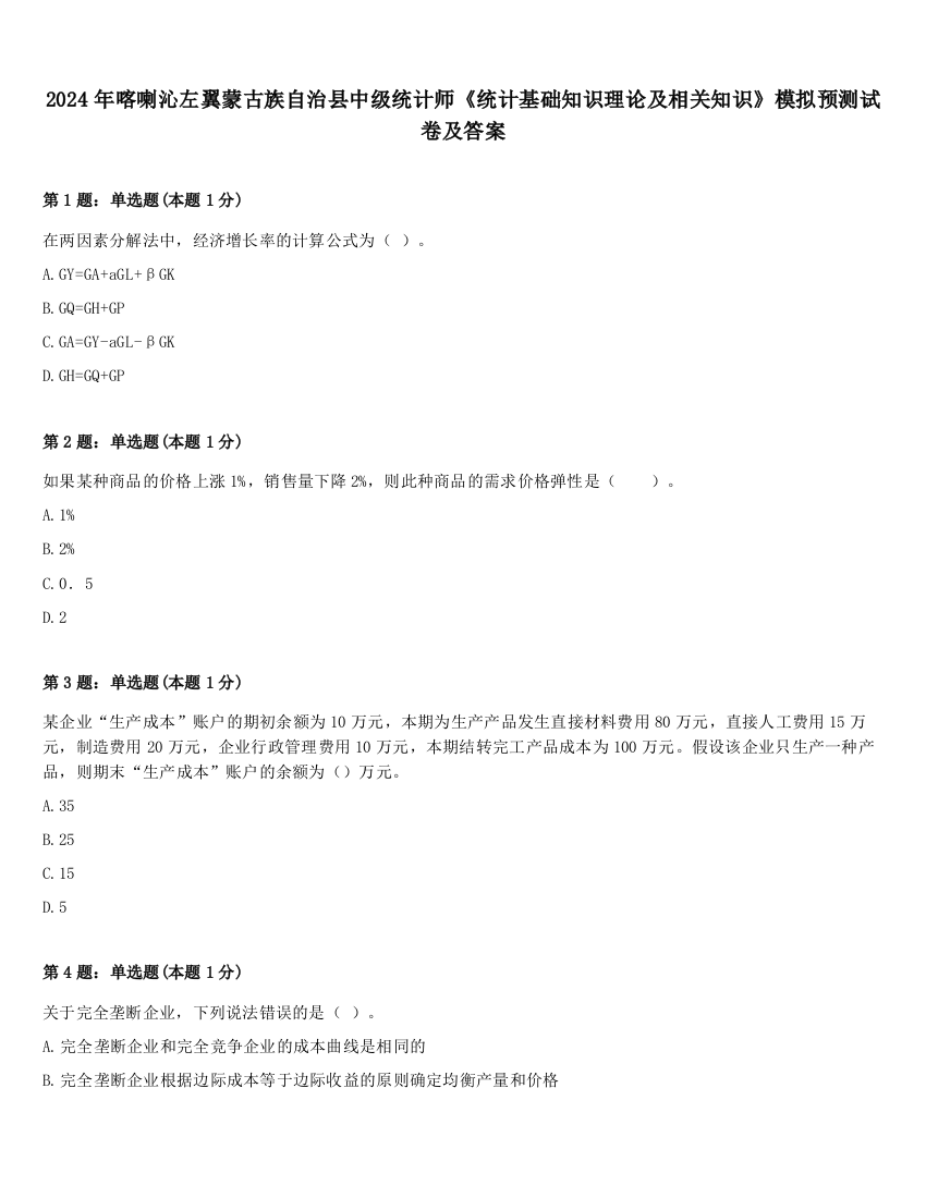 2024年喀喇沁左翼蒙古族自治县中级统计师《统计基础知识理论及相关知识》模拟预测试卷及答案