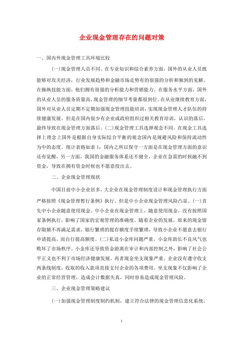 精编企业现金管理存在的问题对策