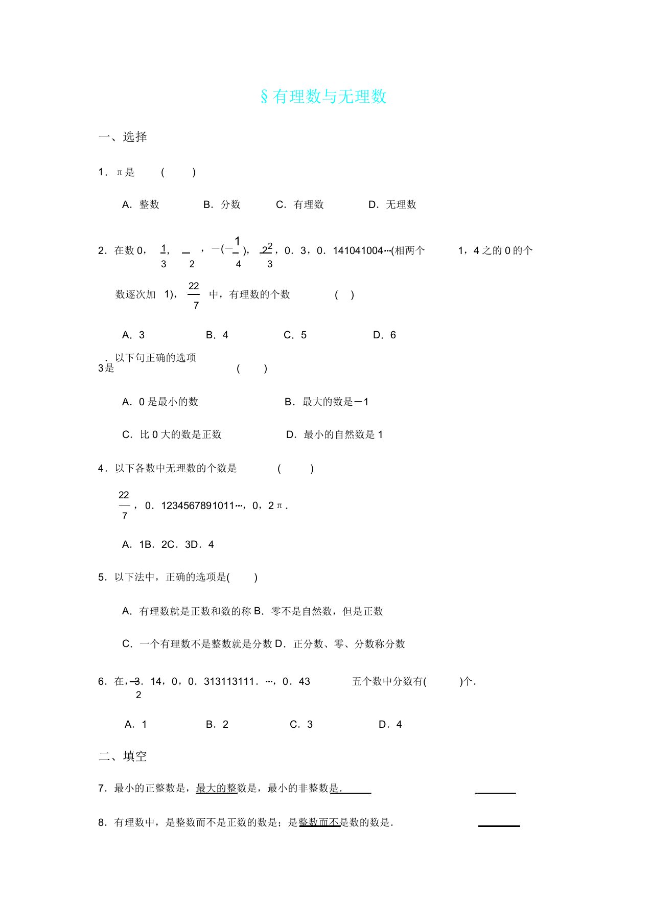 有理数及无理数同步练习