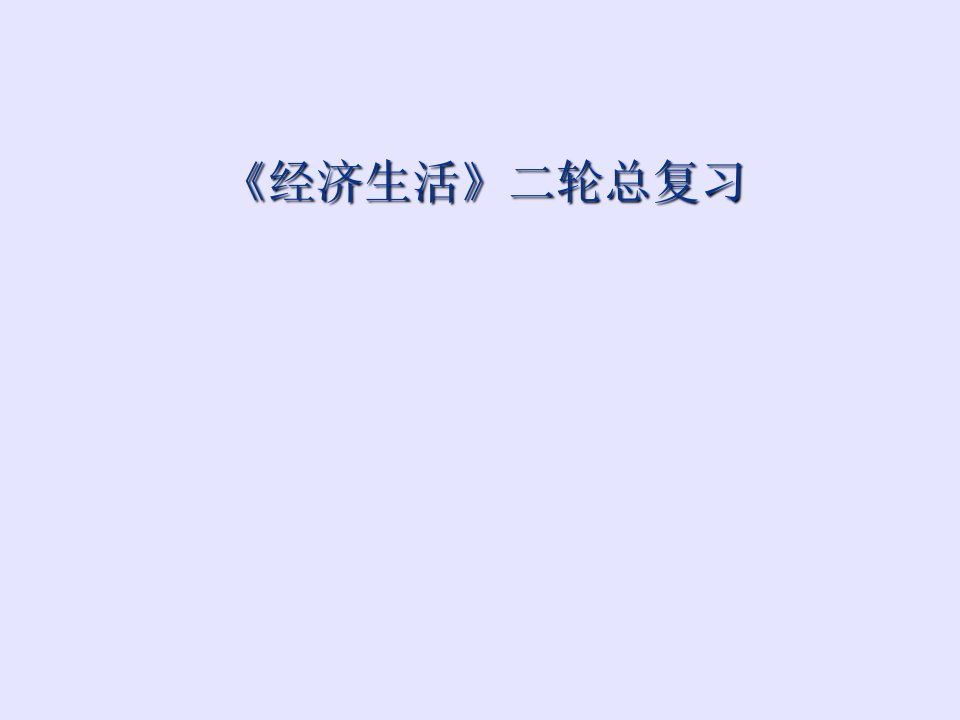 经济生活二轮总复习