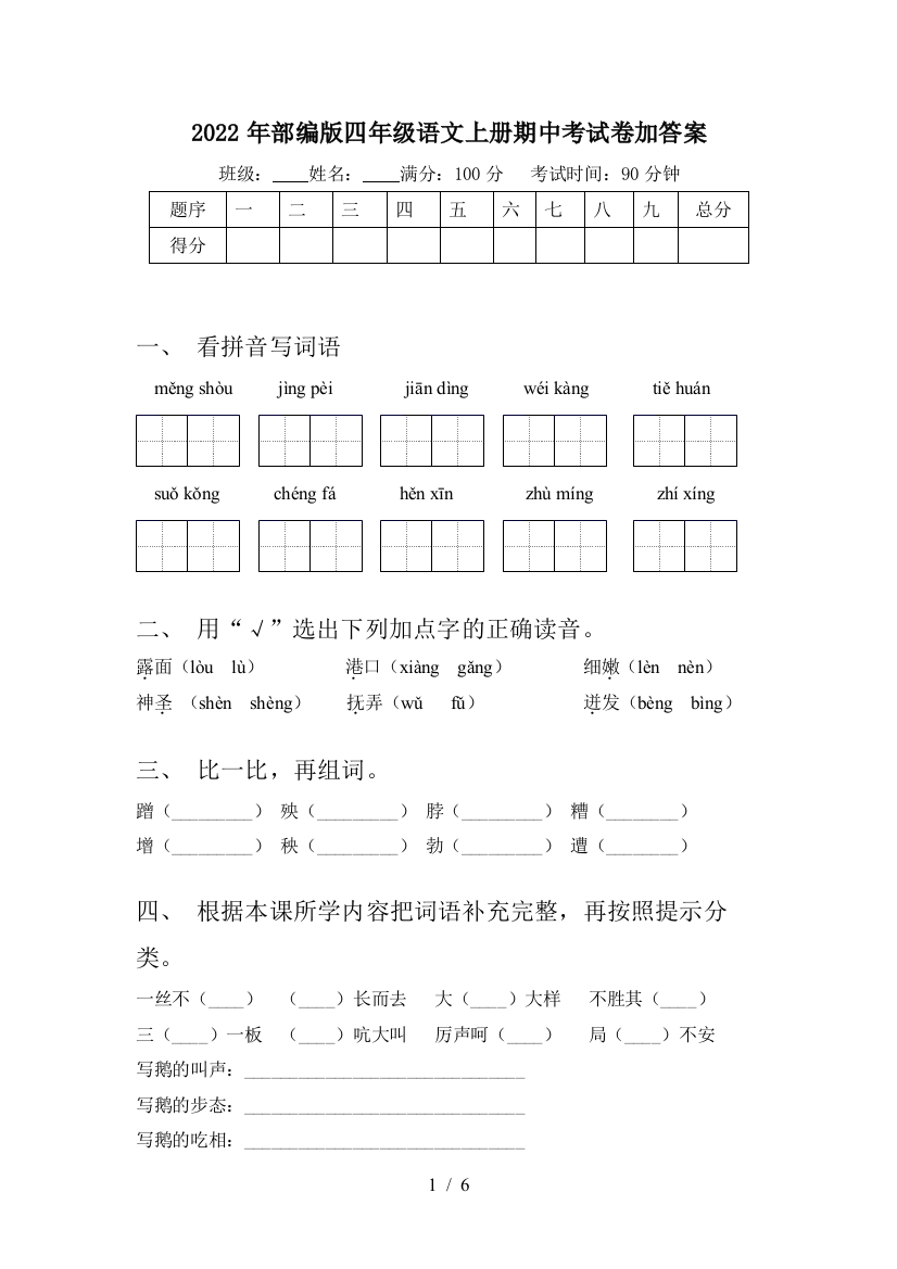 2022年部编版四年级语文上册期中考试卷加答案