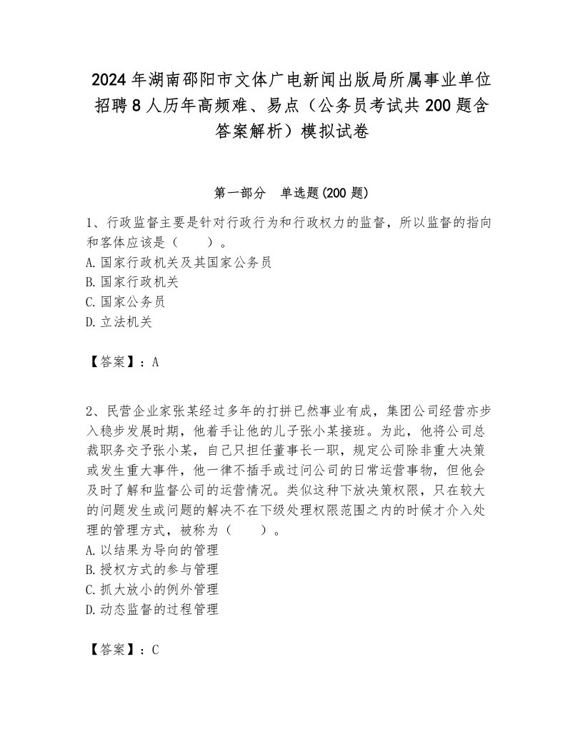 2024年湖南邵阳市文体广电新闻出版局所属事业单位招聘8人历年高频难、易点（公务员考试共200题含答案解析）模拟试卷最新