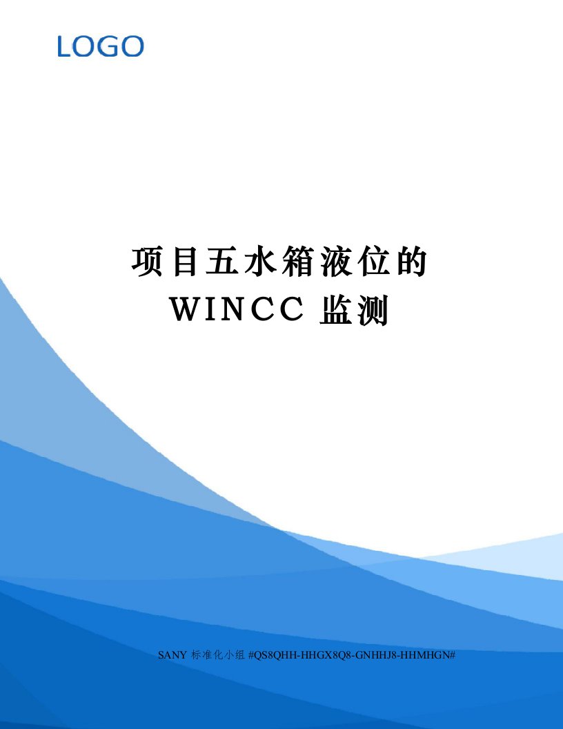 项目五水箱液位的WINCC监测