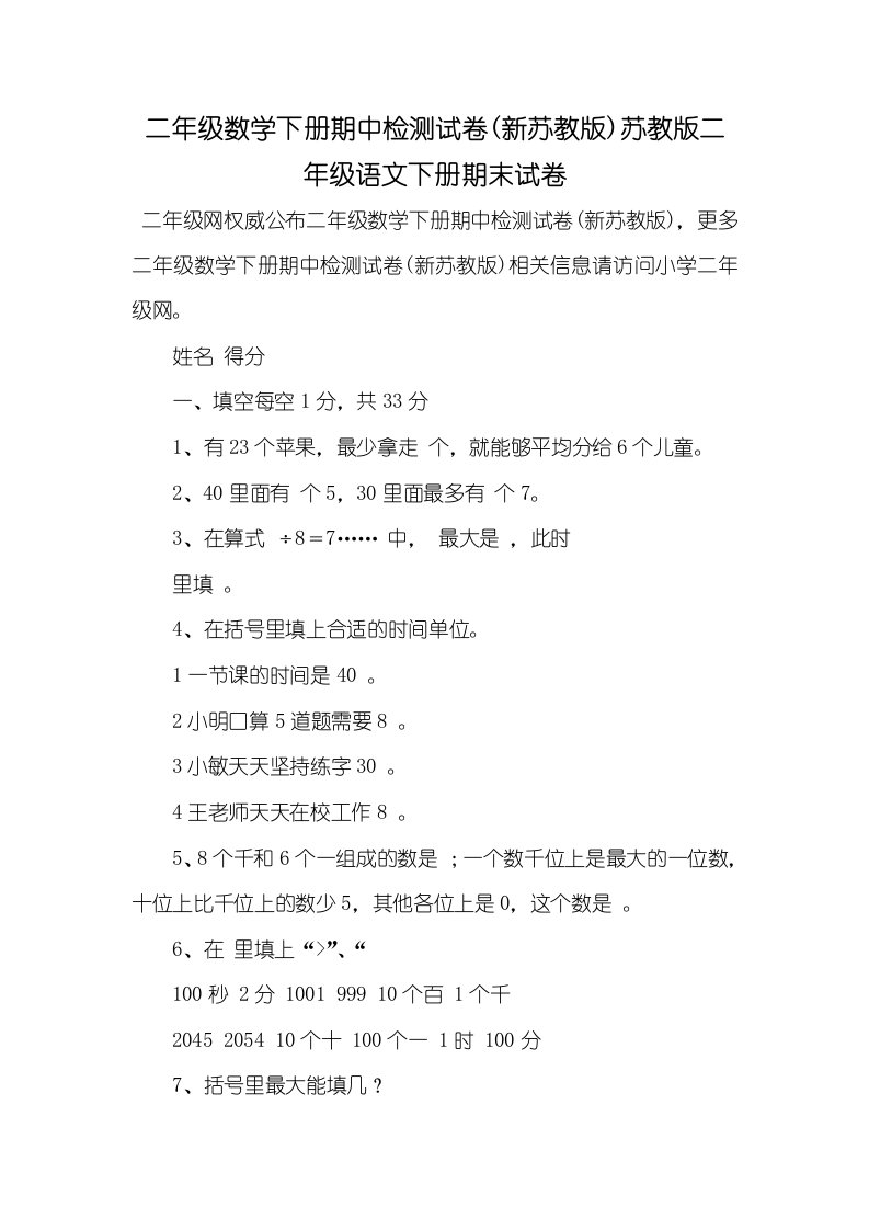 2021年二年级数学下册期中检测试卷(新苏教版)苏教版二年级语文下册期末试卷