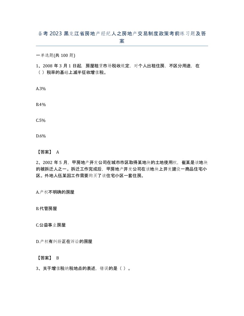 备考2023黑龙江省房地产经纪人之房地产交易制度政策考前练习题及答案