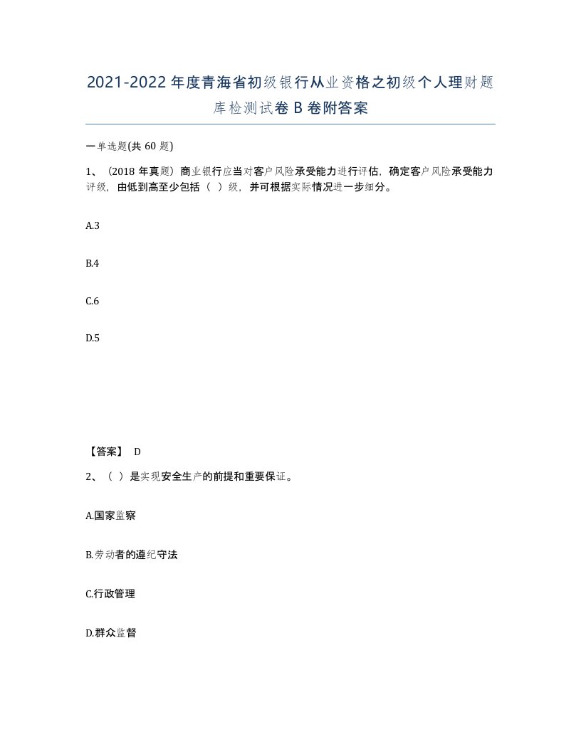 2021-2022年度青海省初级银行从业资格之初级个人理财题库检测试卷B卷附答案