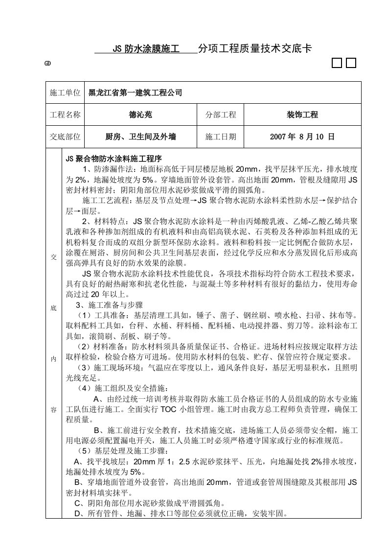 建筑文档-008-JS防水涂膜施工