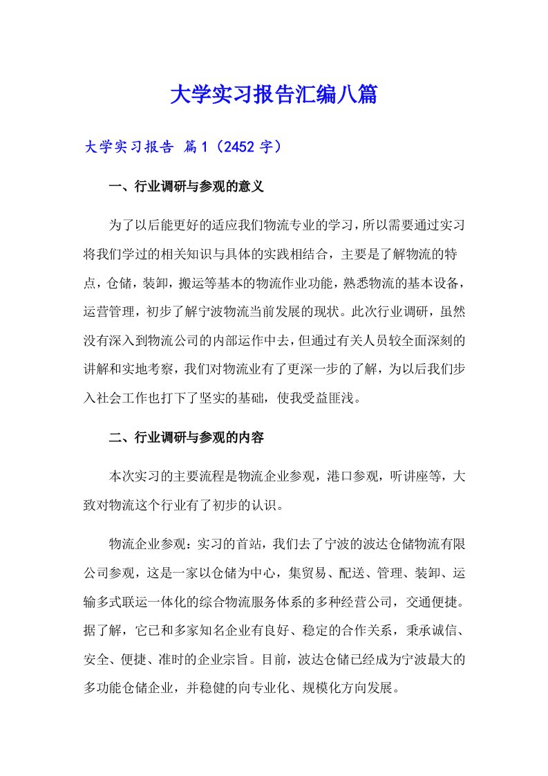 （word版）大学实习报告汇编八篇