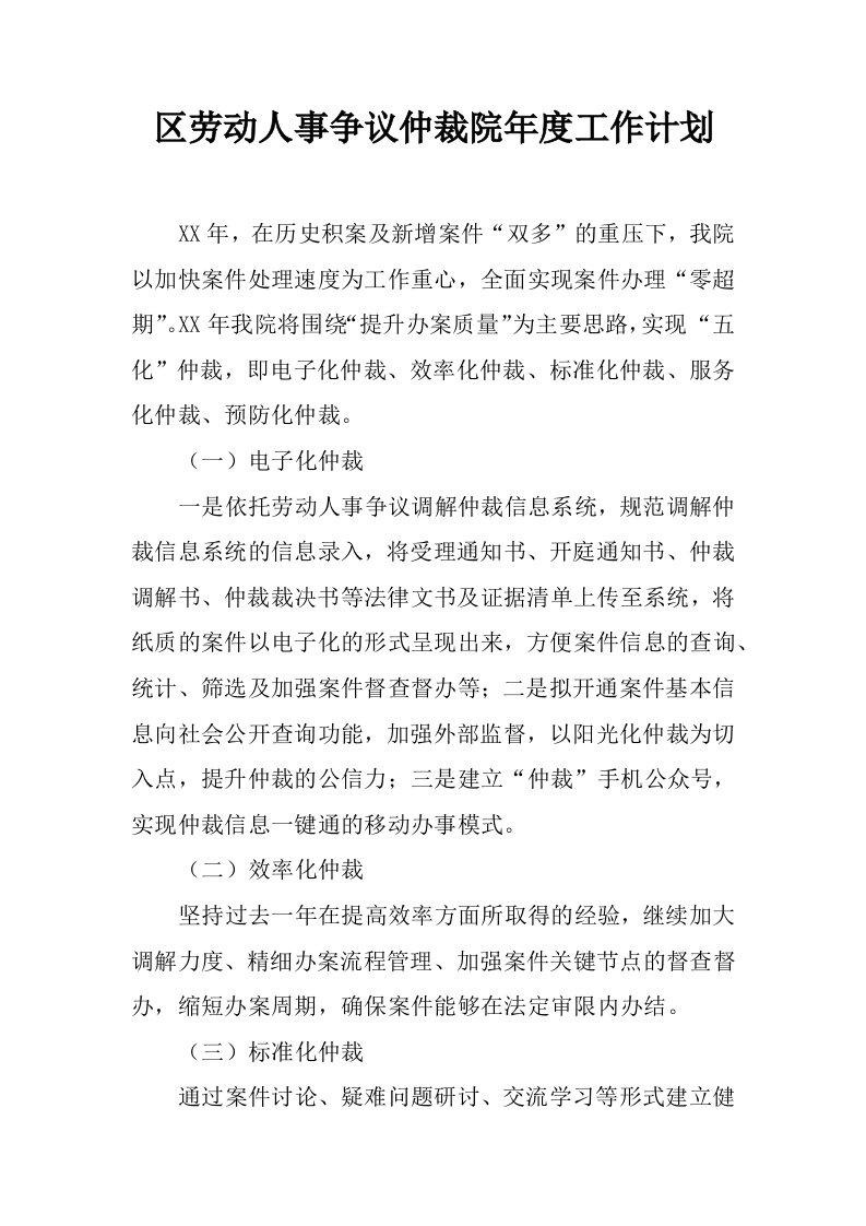 区劳动人事争议仲裁院年度工作计划