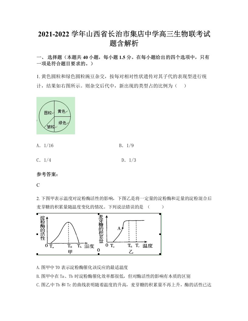 2021-2022学年山西省长治市集店中学高三生物联考试题含解析