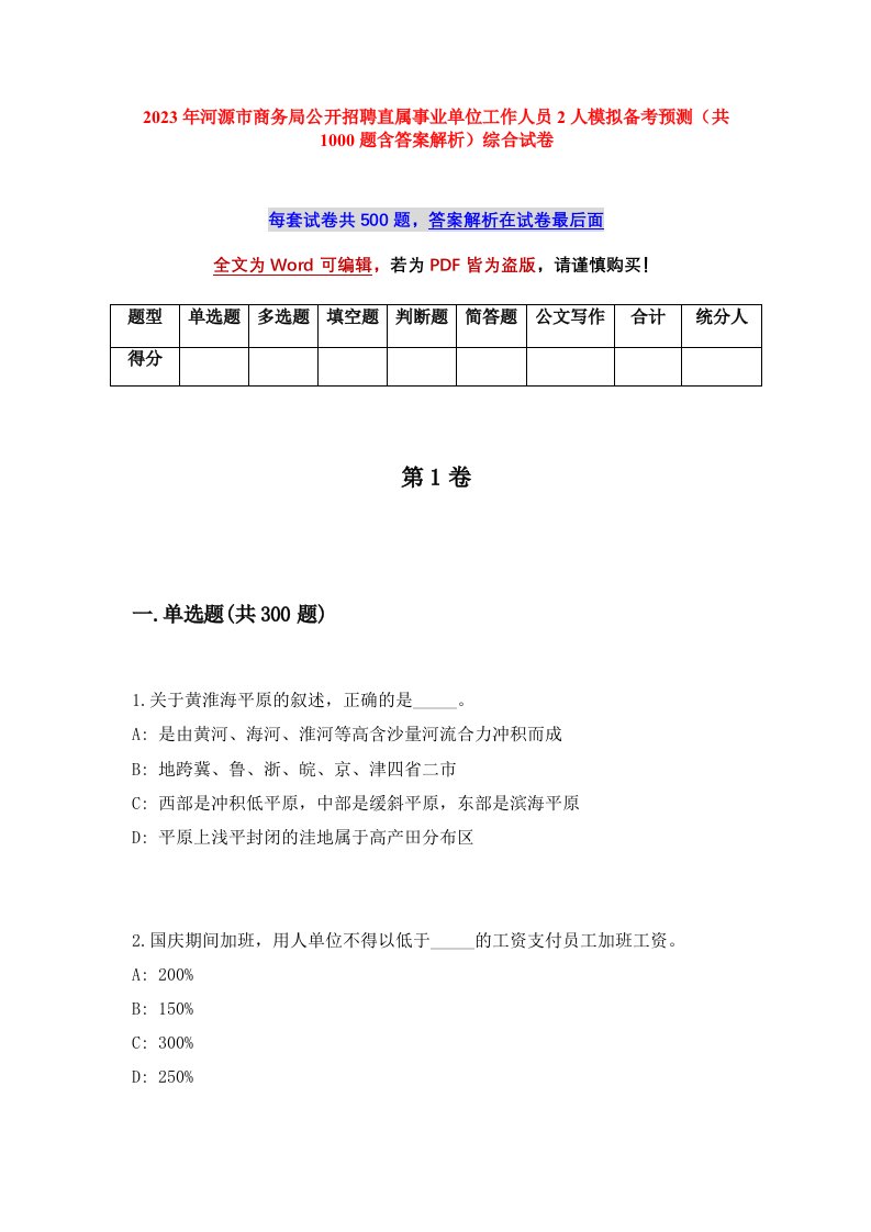 2023年河源市商务局公开招聘直属事业单位工作人员2人模拟备考预测共1000题含答案解析综合试卷