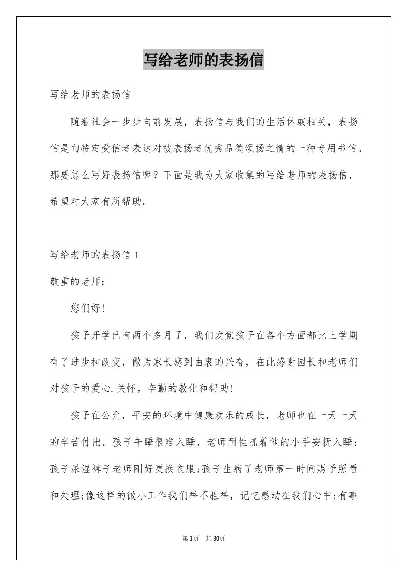 写给老师的表扬信优质