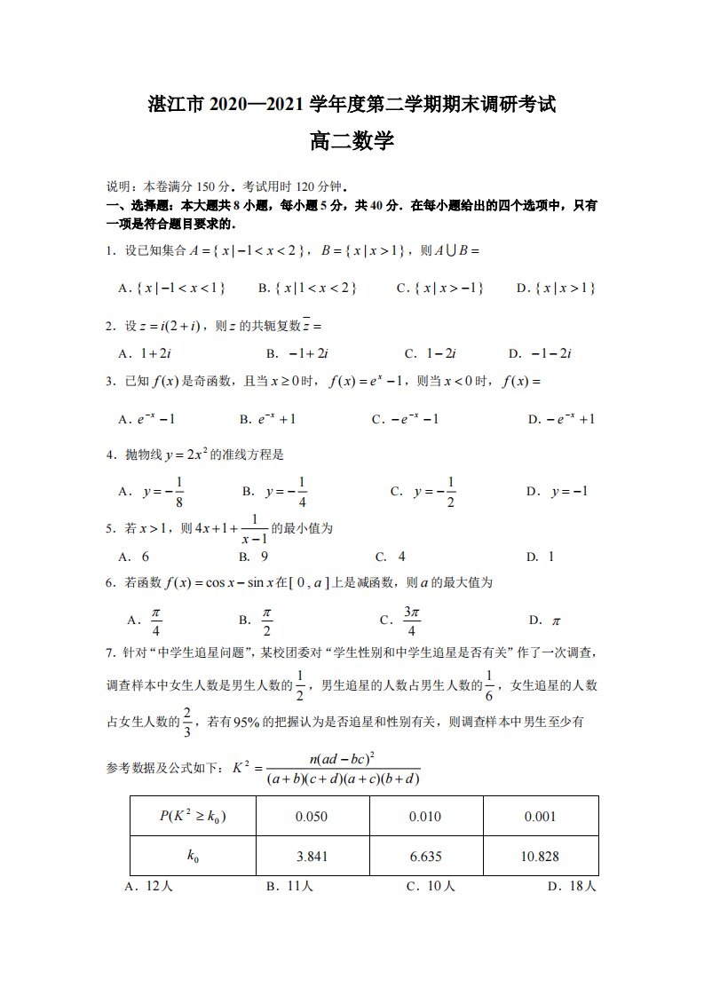 广东省湛江市2020-2021高二下学期数学期末调研试卷及答案