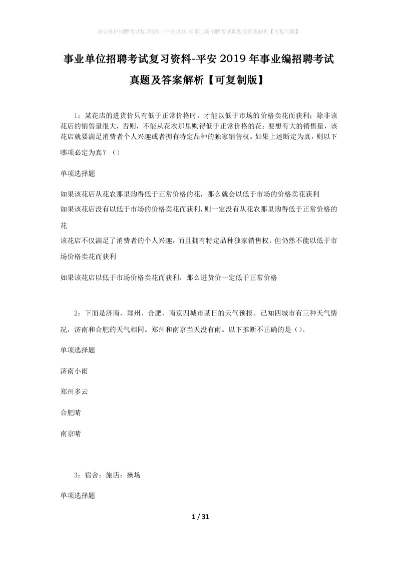 事业单位招聘考试复习资料-平安2019年事业编招聘考试真题及答案解析可复制版