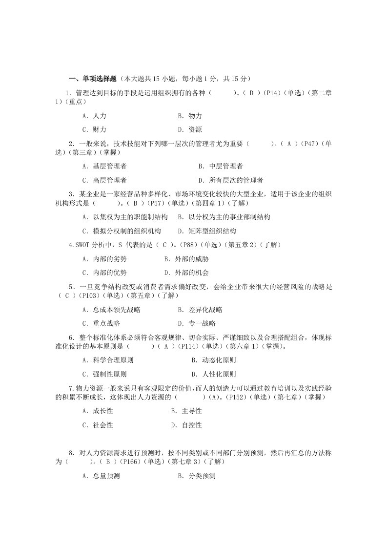 《企业管理概论》期末考试模拟试卷及答案