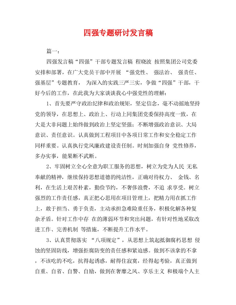 四强专题研讨发言稿