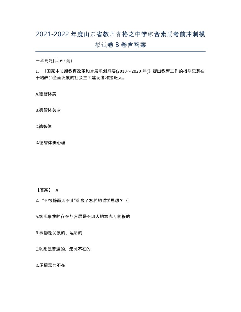 2021-2022年度山东省教师资格之中学综合素质考前冲刺模拟试卷B卷含答案