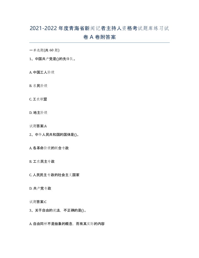 2021-2022年度青海省新闻记者主持人资格考试题库练习试卷A卷附答案