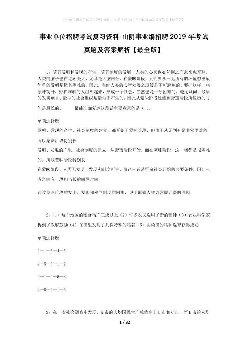 事业单位招聘考试复习资料-山阴事业编招聘2019年考试真题及答案解析最全版