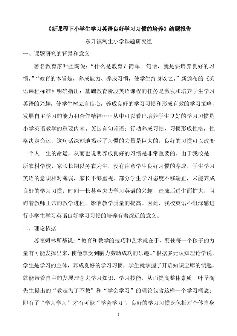 《新课程下小学生学习英语良好学习习惯的培养》结题报告