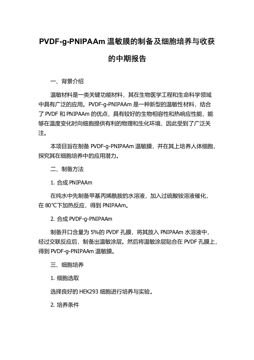 PVDF-g-PNIPAAm温敏膜的制备及细胞培养与收获的中期报告