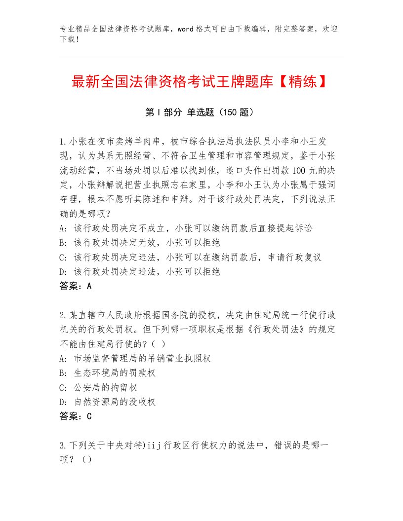 完整版全国法律资格考试内部题库含答案（A卷）