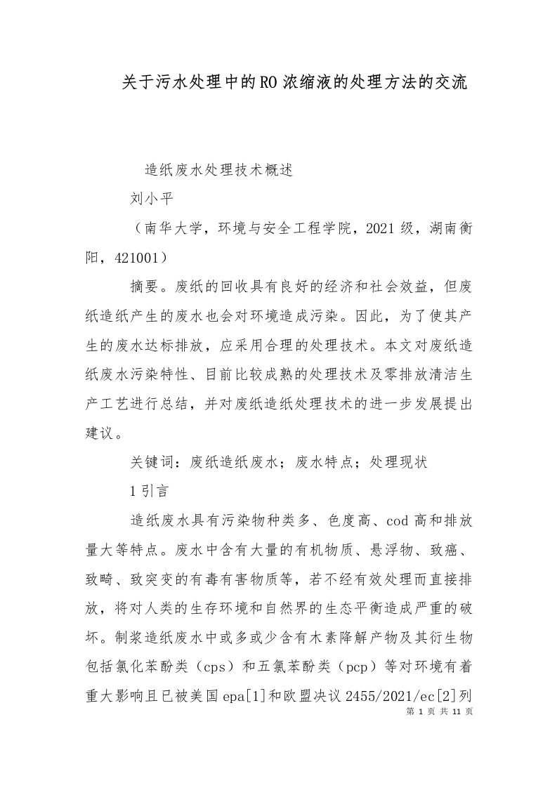 关于污水处理中的RO浓缩液的处理方法的交流