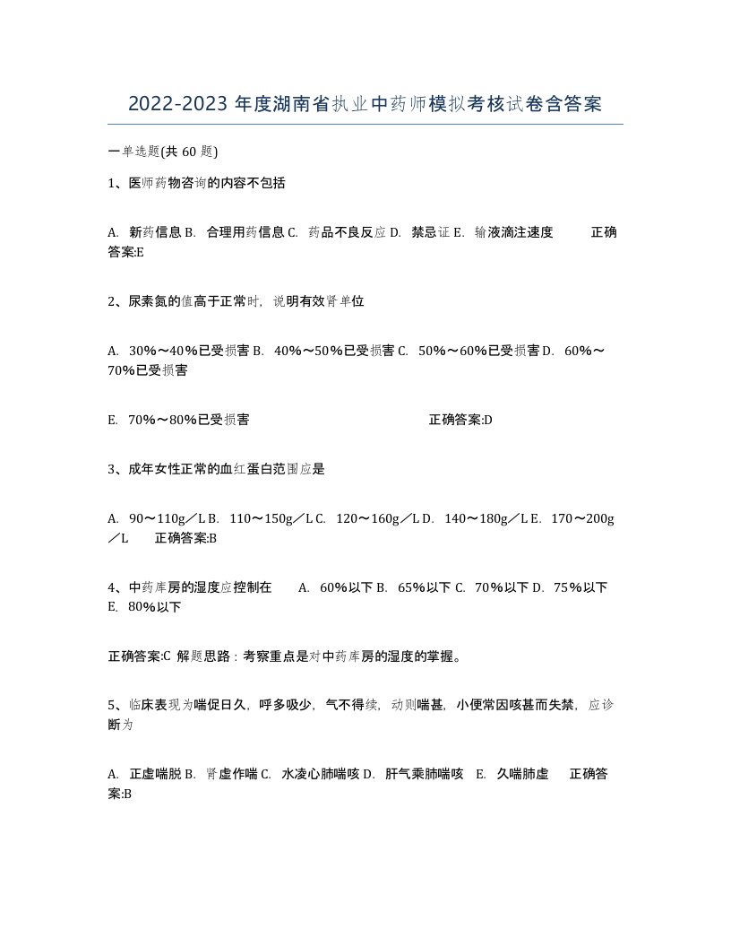 2022-2023年度湖南省执业中药师模拟考核试卷含答案