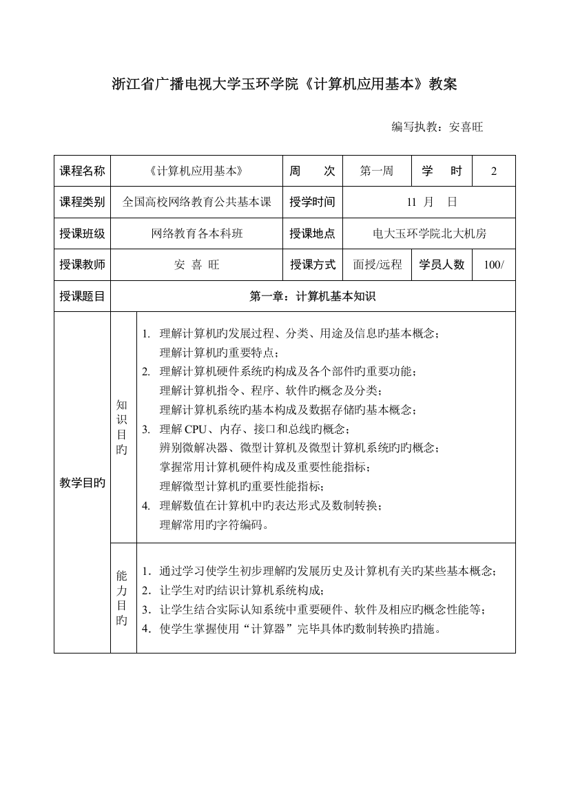 2022年浙江省广播电视大学玉环学院计算机应用基础教案